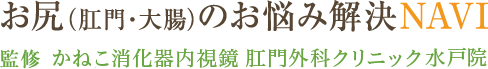 お尻(肛門・大腸)のお悩み解決NAVI