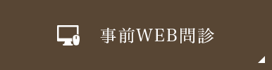 事前WEB問診