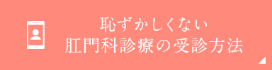 恥ずかしくない肛門科診療の受診方法