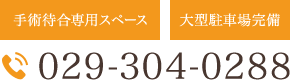 手術専用スペース、大型駐車場完備、電話番号029-304-0288