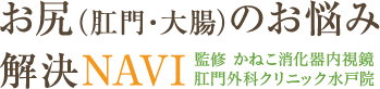 お尻(肛門・大腸)のお悩み解決NAVI