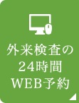 外来・検査の24時間WEB予約