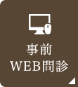 事前WEB問診