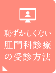 恥ずかしくない肛門科診療の受診方法