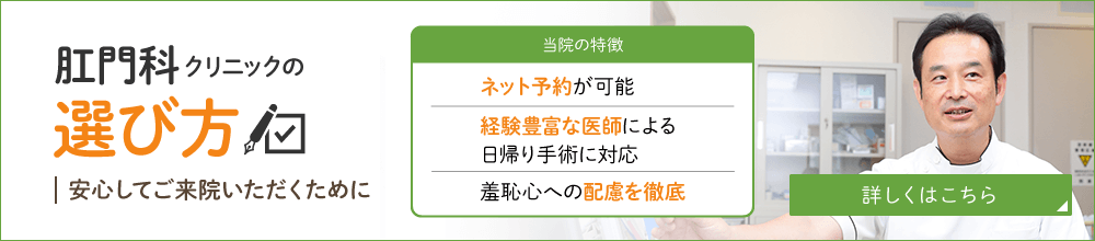 肛門科クリニックの選び方 安心してご来院いただくために