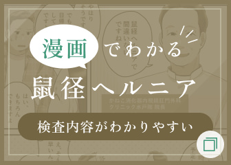 漫画でわかる鼠径ヘルニア