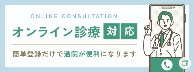 オンライン診療対応