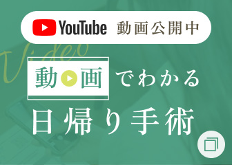 動画でわかる日帰り手術
