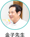 金子先生