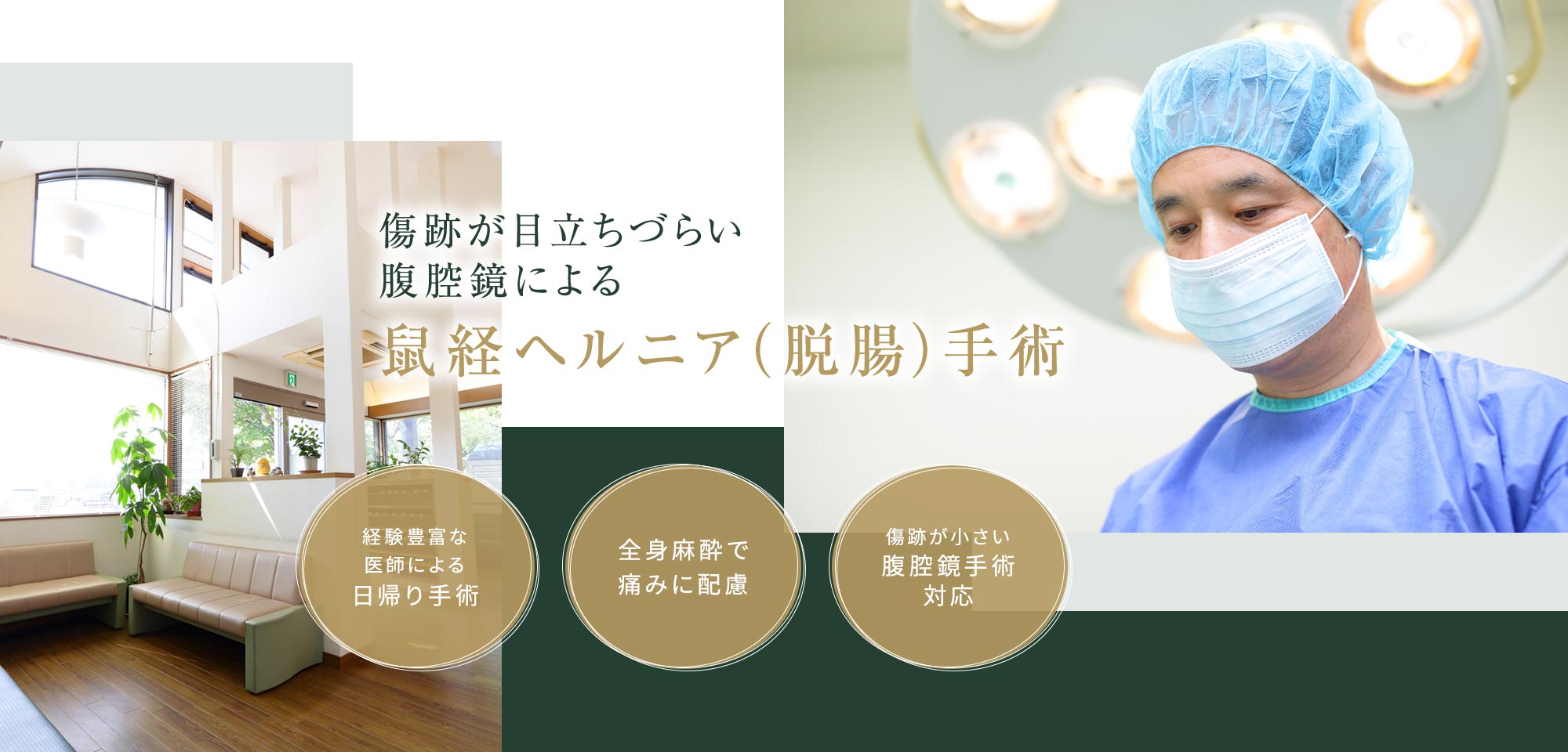 傷跡が目立ちづらい 腹腔鏡による鼠経ヘルニア（脱腸）手術