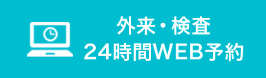 24時間WEB予約