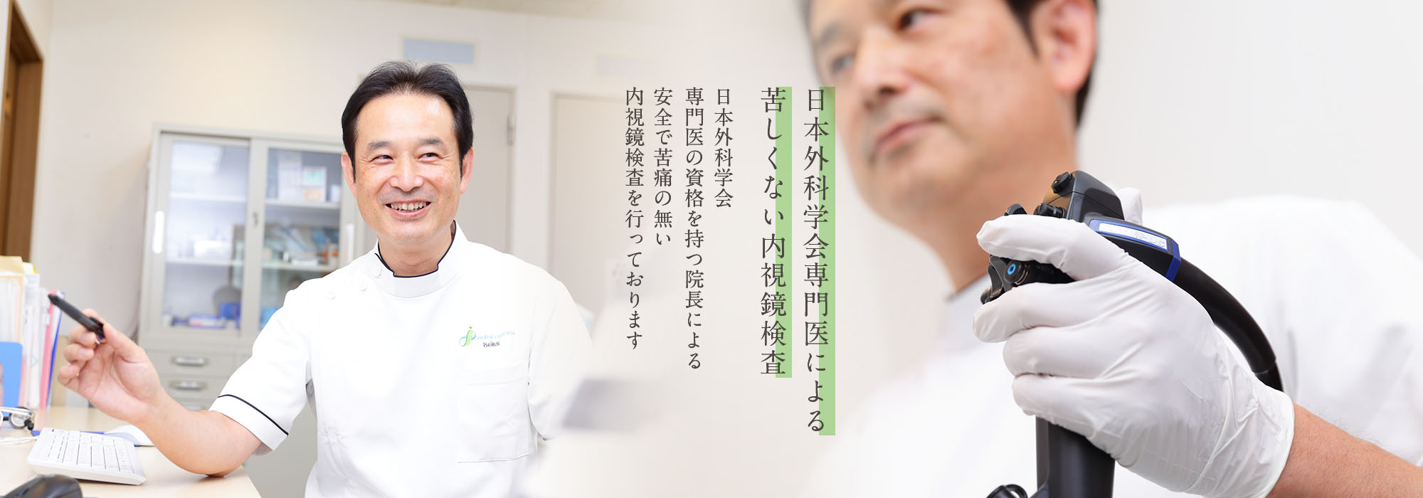 内視鏡専門医による苦しくない内視鏡検査 日本消化器内視鏡学会専門医の資格を持つ院長による安全で苦痛の無い内視鏡検査を行っております