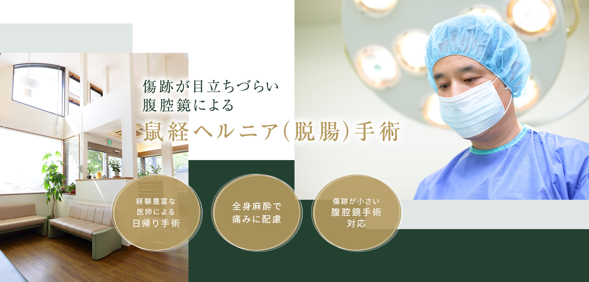 傷跡が目立ちづらい 腹腔鏡による鼠経ヘルニア(脱腸)手術