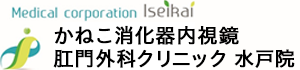 Medical corporation Iseikai かねこ消化器内視鏡肛門外科クリニック 水戸院