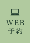 WEB予約