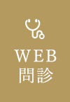 WEB問診