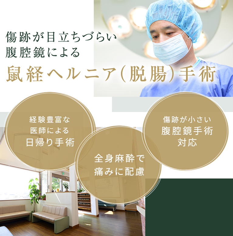 傷跡が目立ちづらい 腹腔鏡による鼠経ヘルニア(脱腸)手術
