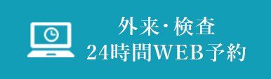 24時間WEB予約