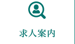 医療法人維誠会採用サイトへのリンクボタン