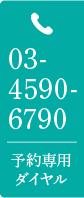 03-4590-6790