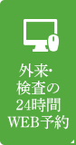 外来・検査の24時間WEB予約