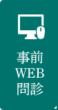 事前WEB問診