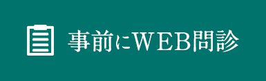 事前WEB問診