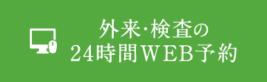 外来・検査の24時間WEB予約