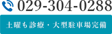 土曜も診療・大型駐車場完備 