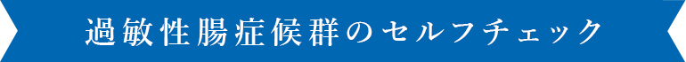 過敏性腸症候群のセルフチェック