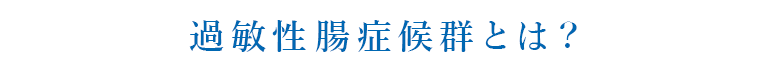 過敏性腸症候群とは？