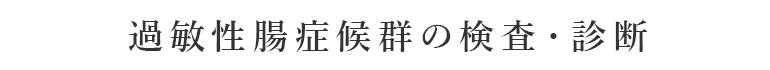 過敏性腸症候群の検査・診断