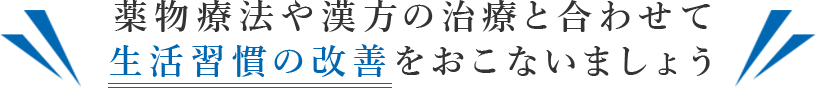 薬物療法や漢方の治療と合わせて生活習慣の改善をおこないましょう