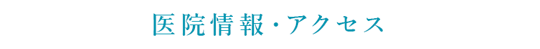 医院情報・アクセス