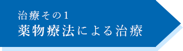 治療その１薬物療法による治療