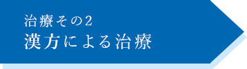 治療その１薬物療法による治療