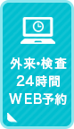 外来・検査の24時間WEB予約