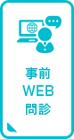 事前WEB問診