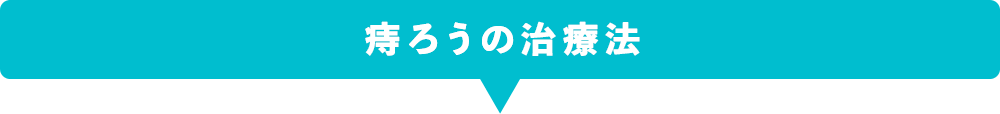 痔ろうの治療法