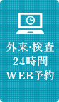 外来・検査の24時間WEB予約