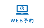 WEBからのお問い合わせ