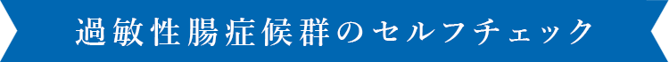 過敏性腸症候群のセルフチェック