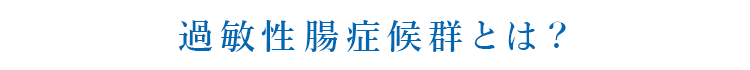 過敏性腸症候群とは？