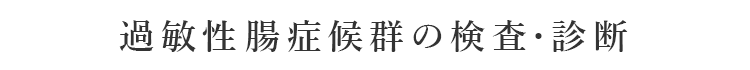 過敏性腸症候群の検査・診断