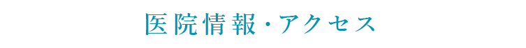 医院情報・アクセス