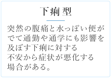 下痢型