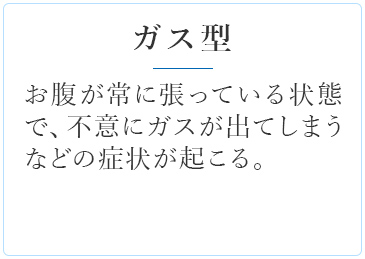 過敏 性 腸 症候群 ガス 型