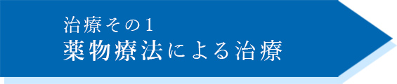 治療その１薬物療法による治療