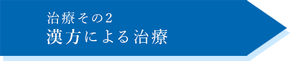 治療その１薬物療法による治療