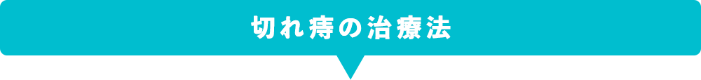 切れ痔の治療法